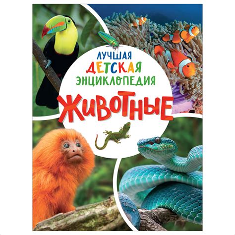 Книга Росмэн Животные Лучшая детская энциклопедия купить по цене 799 ...