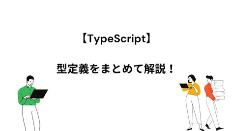 Typescript の型定義をまとめて解説！プリミティブ・配列・オブジェクト・ユニオンも解説！ Explorer Zine