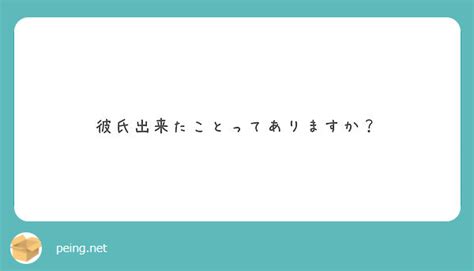 彼氏出来たことってありますか？ Peing 質問箱