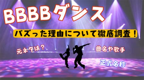 Bbbbダンスの元ネタ（曲名・歌手）って何？読み方やバズった理由を紹介！ Webライターさんが語る情報発信サイト