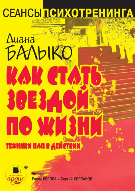 Как стать звездой по жизни. Техники НЛП в действии, Диана Балыко ...