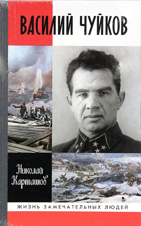 Презентация книги «Василий Чуйков» из серии ЖЗЛ к 80-летию победы в ...