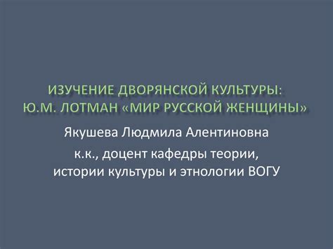 Изучение дворянской культуры: Ю.М. Лотман «Мир русской женщины ...