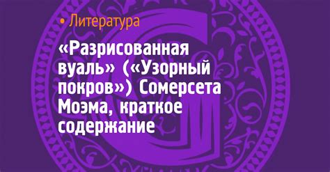 «Разрисованная вуаль» («Узорный покров») Сомерсета Моэма, краткое ...