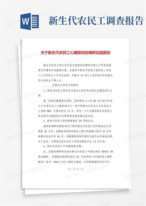 关于新生代农民工心理现状的调研实践报告图文word模板下载编号lggmapvo熊猫办公