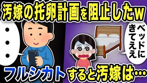 【2ch修羅場スレ】汚嫁の托卵計画を徹底阻止「ベッドきて」フルシカトすると汚嫁は必死に誘惑w「間男としてきたんだろ？」と俺がいうと Youtube