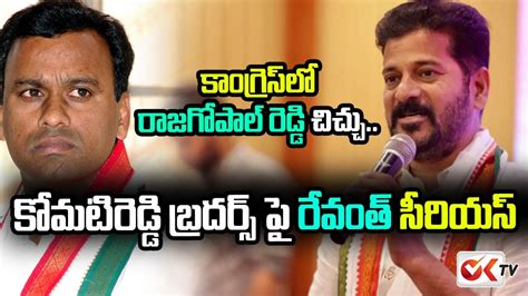 కాంగ్రెస్ లో రాజగోపాల్ రెడ్డి చిచ్చు Revanth Reddy Serious On Komati