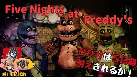 【five Nights At Freddys】完全初見のビビりが挑む！悪夢の5日間 Youtube