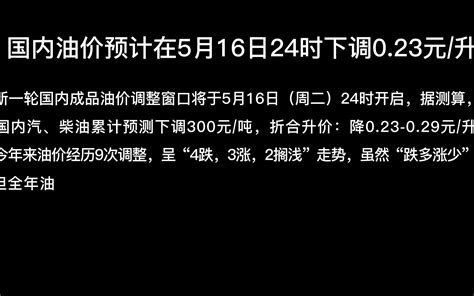 5月16日国内油价预计下调0 23~0 29元每升 哔哩哔哩