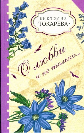 Книга: "О любви и не только..." - Виктория Токарева. Купить книгу ...