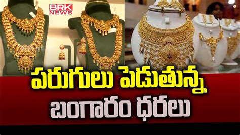 పరుగులు పెడుతున్న బంగారం ధరలు Gold Rate Is Increasing Day By Day In India Brk News Digital