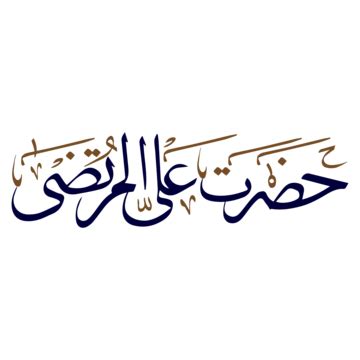 Imam Ali Vector Png Images Hazrat Imam Ali Arabic Calligraphy Hazrat