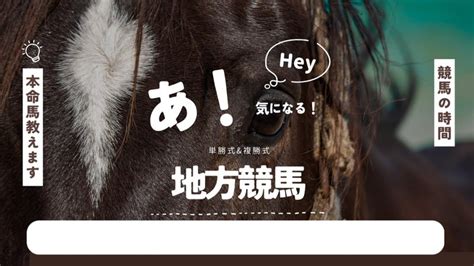 【複製】 地方競馬2024年4月2日火 本日の無料予想 競馬の時間⏰単・複勝