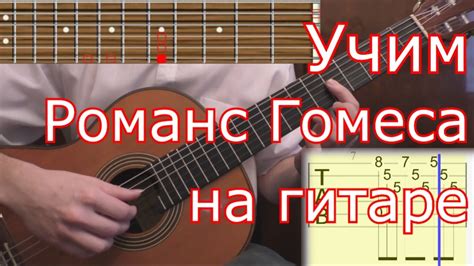 Как играть Романс Гомеса (1ч.) на гитаре. Romance de Amor (lesson ...