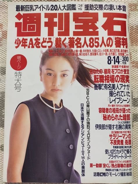 【目立った傷や汚れなし】週刊宝石 1997年矢田亜希子表紙 藤崎里奈 青山麗子 斉藤陽子 小林千絵 嘉門洋子 吉田里深 菊池万里江 長坂仁恵