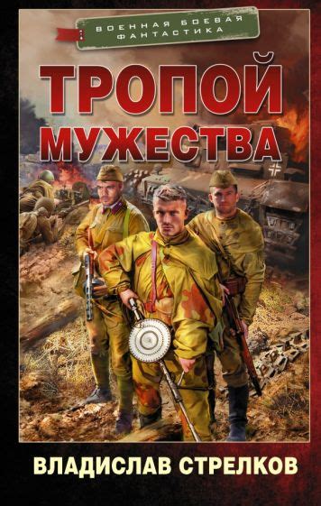Серия книг Военная боевая фантастика | издательство АСТ | Лабиринт