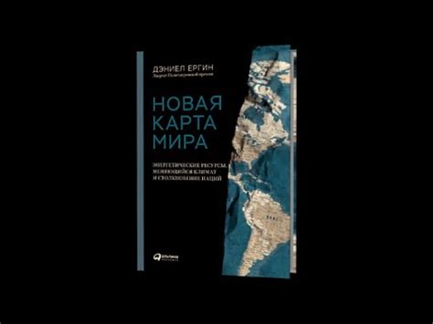 Новая карта мира. Энергетические ресурсы,меняющийся климат и ...