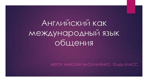 Английский как международный язык общения - презентация онлайн