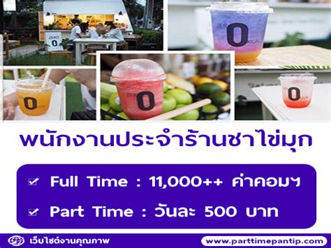 รับสมัครพนักงานประจำร้านชาไข่มุก (Zero 0 ‘KCAL) | หางาน Part Time งาน ...