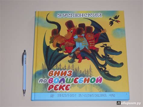 Книга: Вниз по волшебной реке - Эдуард Успенский. Купить книгу, читать ...