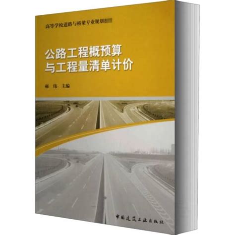 公路工程概预算与工程量清单计价（2013年中国建筑工业出版社出版的图书）百度百科