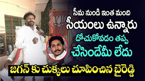 జగన్ కు చుక్కలు చూపించిన బైరెడ్డి Byreddy Rajasekhar Reddy Serious