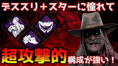 【dbd】デススリ＋スターに憧れて 超攻撃的構成が強い！ Youtube