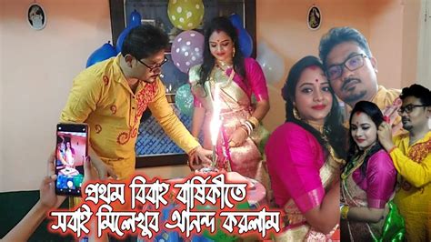 প্রথম বিবাহ বার্ষিকীতে বাড়ির সবাই মিলে খুব মজা করলাম 🥰😘 1st