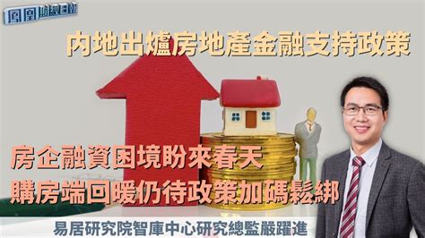 内地出炉房地产金融支持政策 严跃进：房企融资困境盼来春天 凤凰网视频 凤凰网