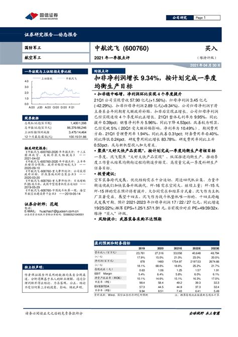 2021年一季报点评：扣非净利润增长934，按计划完成一季度均衡生产目标