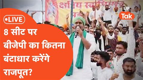 Bjp Vs Rajput Live पश्चिम यूपी की 8 सीट पर राजपूतों ने बीजेपी को फंसा