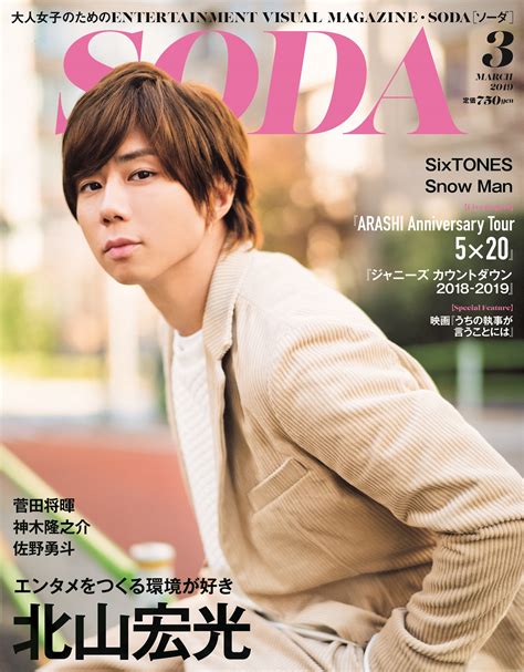 表紙巻頭インタビューに北山宏光 ぴあ SODA 2019年3月号 明日発売 菅田将暉神木隆之介SixTONES Snow