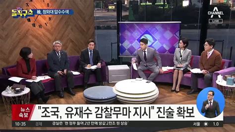 “조국 유재수 감찰무마 지시” 진술 확보 동영상 Dailymotion