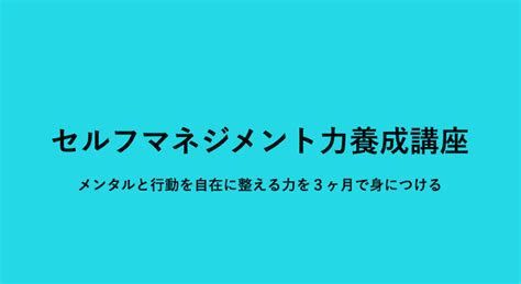 【本日まで】セルフマネジメント力養成講座。メンタルと行動を自由自在に整える力を3ヶ月で身につける 池田潤 Official Blog