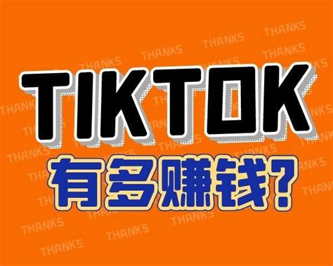 普通人小白能做什么副业？玩tiktok海外短视频让我赚了一套房！ 知乎