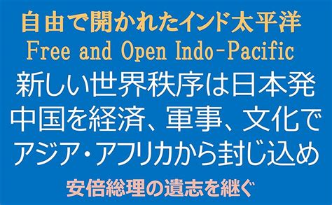 Jp 自由で開かれたインド太平洋 Ebook ロバート ・ホーム 本