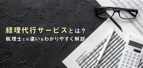 経理代行とは？サービスの違いや価格・おすすめ製品を比較表で紹介｜itトレンド