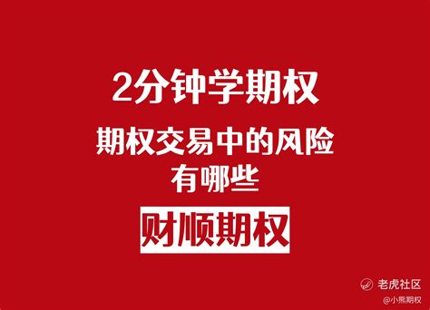 期权交易中的风险有哪些？ 哔哩哔哩