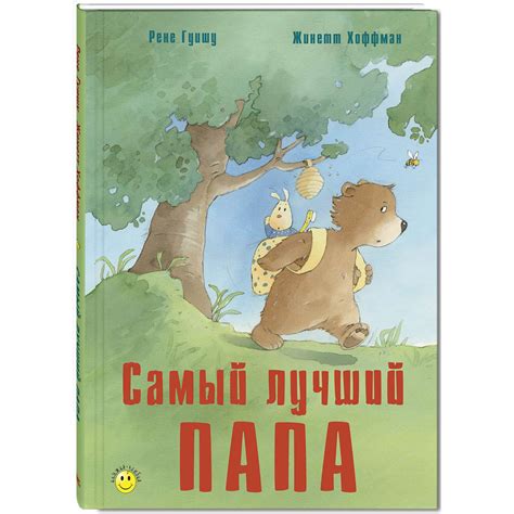 Книга Издательство Энас-книга Самый лучший папа купить по цене 828 ₽ в ...