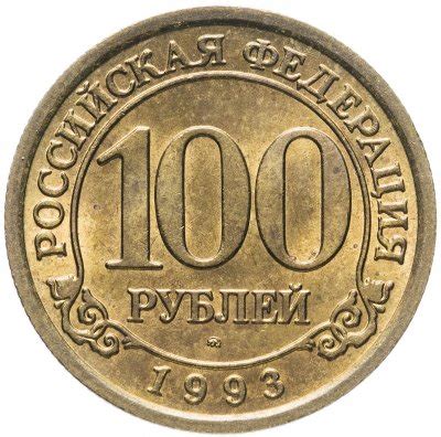 100 рублей 1993г - каталог с ценами, купить монету 100 рублей 1993 года ...