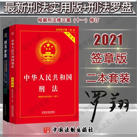 正版 2本 2021版刑法实用版修正案十一修订刑法罗盘签章版中国法制出版社组合套装虎窝淘