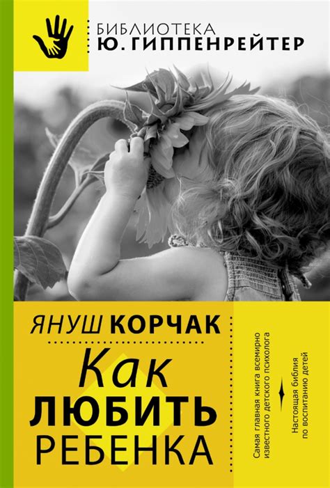Книга: "Как любить ребенка" - Януш Корчак. Купить книгу, читать ...
