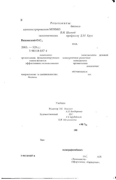 Менеджмент (Учебник)_Виханский Наумов_2003