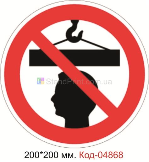 Знак "Стоять под грузом запрещено"