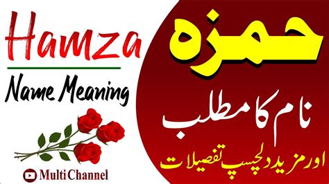 Hamza Name Meaning In Urdu Hamza Naam Ka Matlab Beautiful Islamic