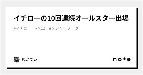 イチローの10回連続オールスター出場｜ぬかてぃ