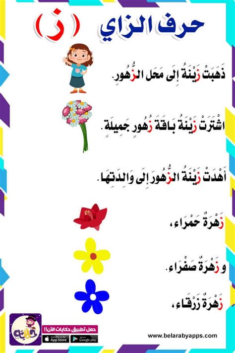 قصة حرف الزاي بالصور للاطفال قصص الحروف الأبجدية مصورة ⋆ بالعربي