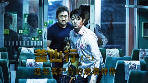 《釜山行3》近年丧尸片的逆袭神作，时隔七年依旧经典腾讯视频