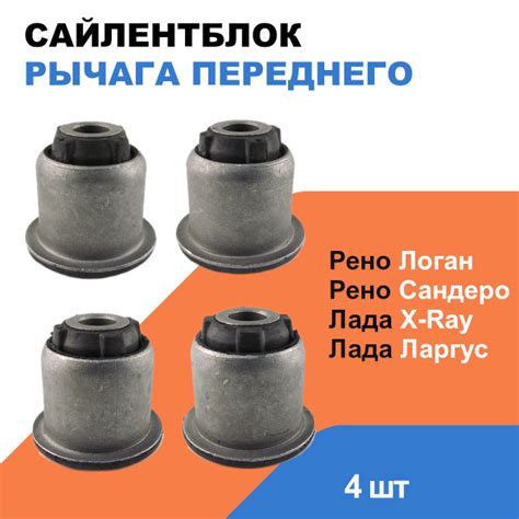 Характеристики Сайлентблок рычага переднего Лада Ларгус, Лада Х Рей ...