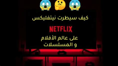 القصة العجيبة لنجاح نيتفليكس Netflix Youtube